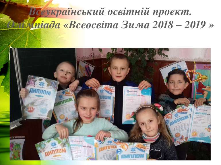 Всеукраїнський освітній проект. Олімпіада «Всеосвіта Зима 2018 – 2019 »