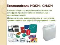 Етиленгліколь HOCH2–CH2OH Використовують у виробництві пластмас і як антифриз...