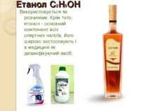 Етанол С2Н5ОН Використовується як розчинник. Крім того, етанол - основний ком...