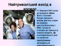 Найтриваліший вихід в космос 11 березня 2001 року астронавти Джим Восс і Сьюз...