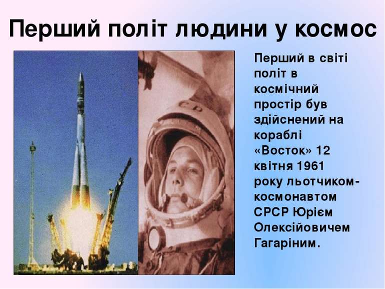 Перший політ людини у космос Перший в світі політ в космічний простір був зді...
