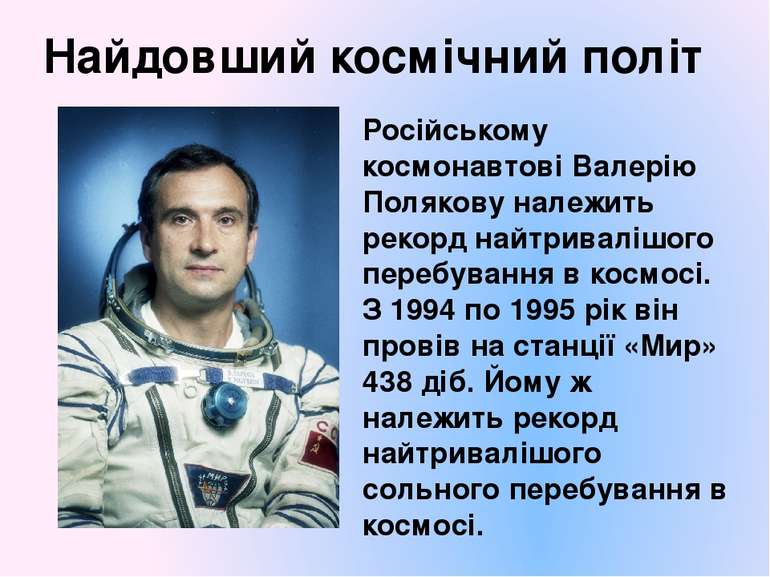Найдовший космічний політ Російському космонавтові Валерію Полякову належить ...