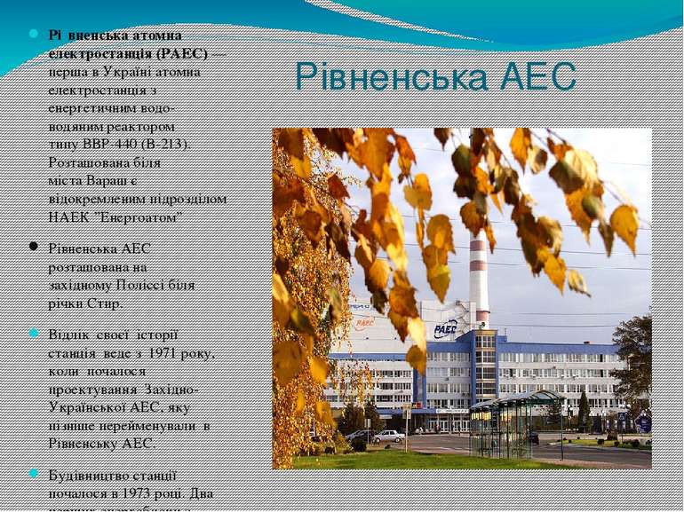 Рівненська АЕС Рі вненська атомна електростанція (РАЕС) — перша в Україні ато...