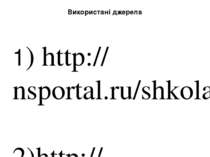 Використані джерела 1) http://nsportal.ru/shkola/fizika 2)http://ru.wikipedia...