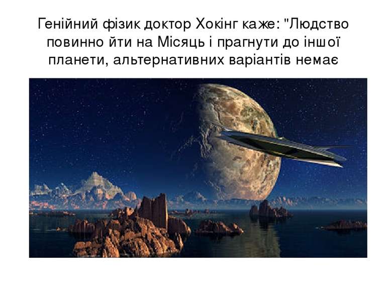 Генійний фізик доктор Хокінг каже: "Людство повинно йти на Місяць і прагнути ...