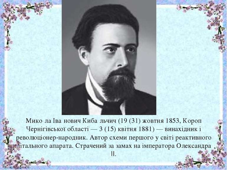 Мико ла Іва нович Киба льчич (19 (31) жовтня 1853, Короп Чернігівської област...