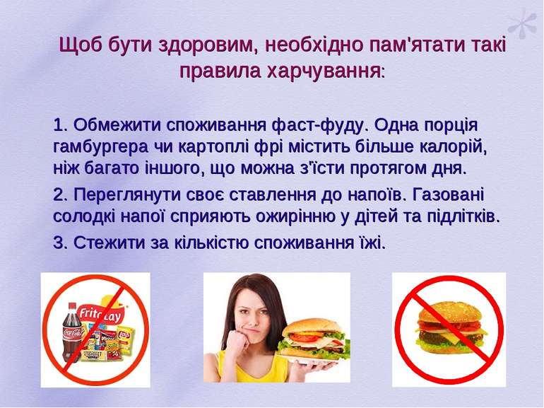 Щоб бути здоровим, необхідно пам'ятати такі правила харчування: 1. Обмежити с...