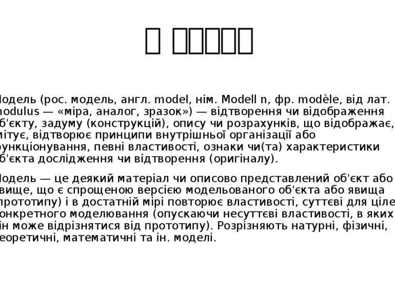 Модель Модель (рос. модель, англ. model, нім. Modell n, фр. modèle, від лат. ...