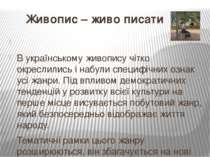 Живопис – живо писати   В українському живопису чітко окреслились і набули сп...