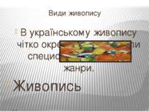 Види живопису В українському живопису чітко окреслились і набули специфічних ...