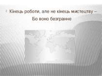 Кінець роботи, але не кінець мистецтву – Бо воно безгранне