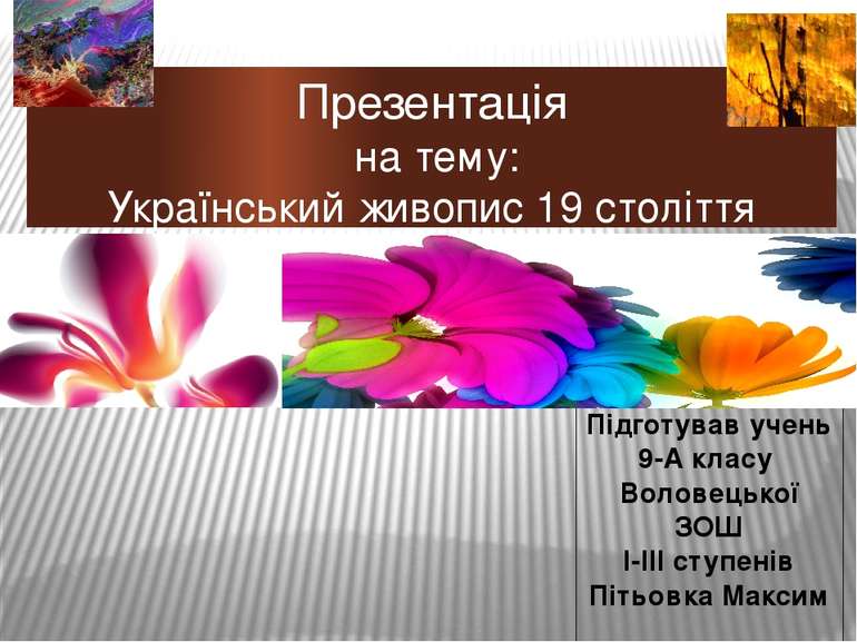 Презентація на тему: Український живопис 19 століття Підготував учень 9-А кла...