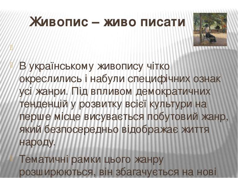 Живопис – живо писати   В українському живопису чітко окреслились і набули сп...