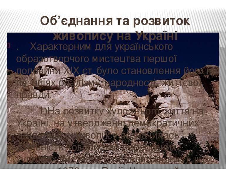 Об’єднання та розвиток живопису на Україні . Характерним для українського обр...