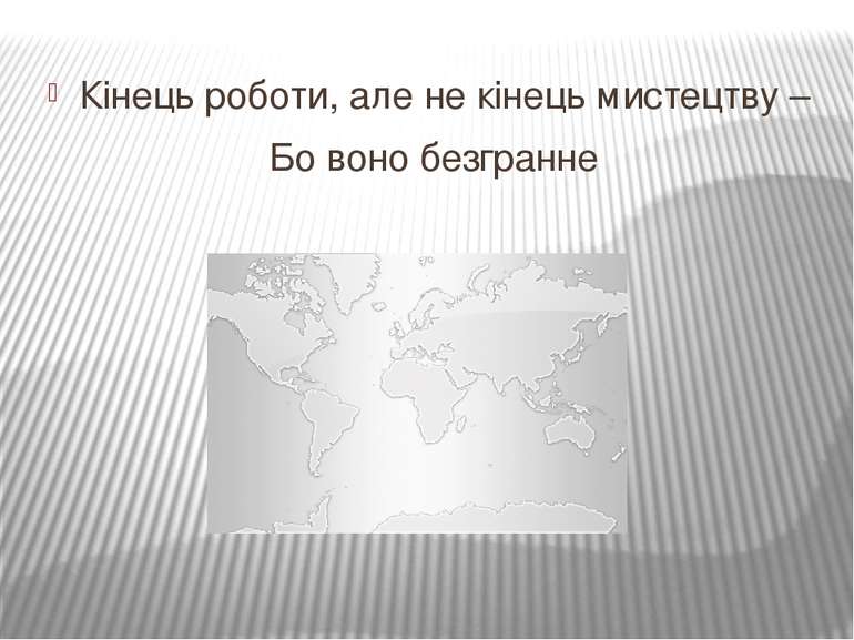 Кінець роботи, але не кінець мистецтву – Бо воно безгранне