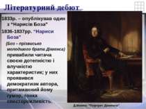 Літературний дебют 1833р. – опублікував один з “Нарисів Боза” 1836-1837рр. “Н...
