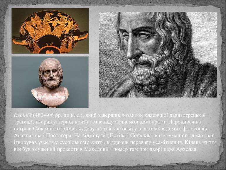 Евріпід (480-406 рр. до н. е.), який завершив розвиток класичної давньогрецьк...