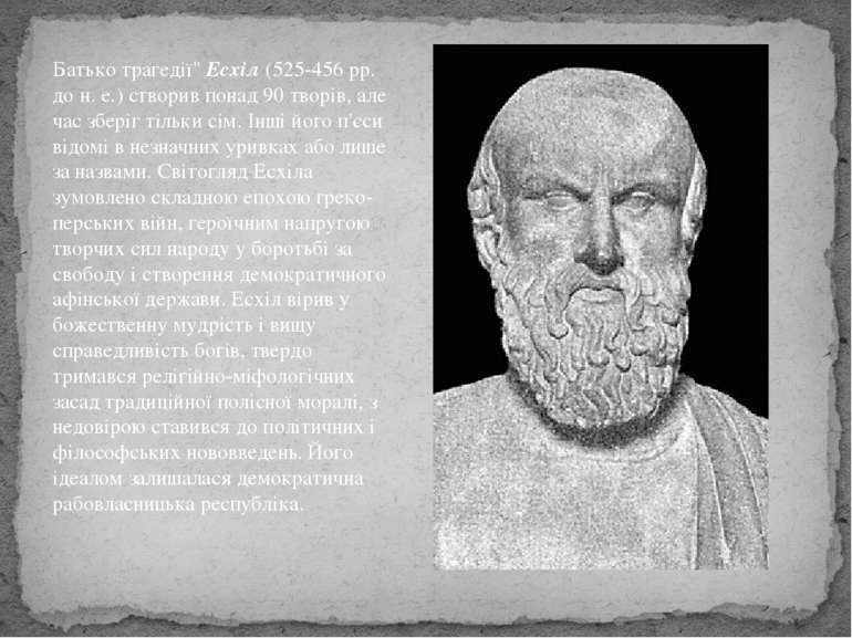 Батько трагедії" Есхіл (525-456 рр. до н. е.) створив понад 90 творів, але ча...