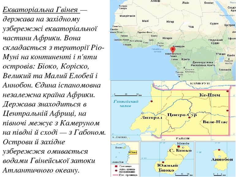 Екваторіальна Гвінея — держава на західному узбережжі екваторіальної частини ...