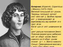 Коперник (Kopernik, Copernicus) Микола (1473–1543) Великий польський астроном...