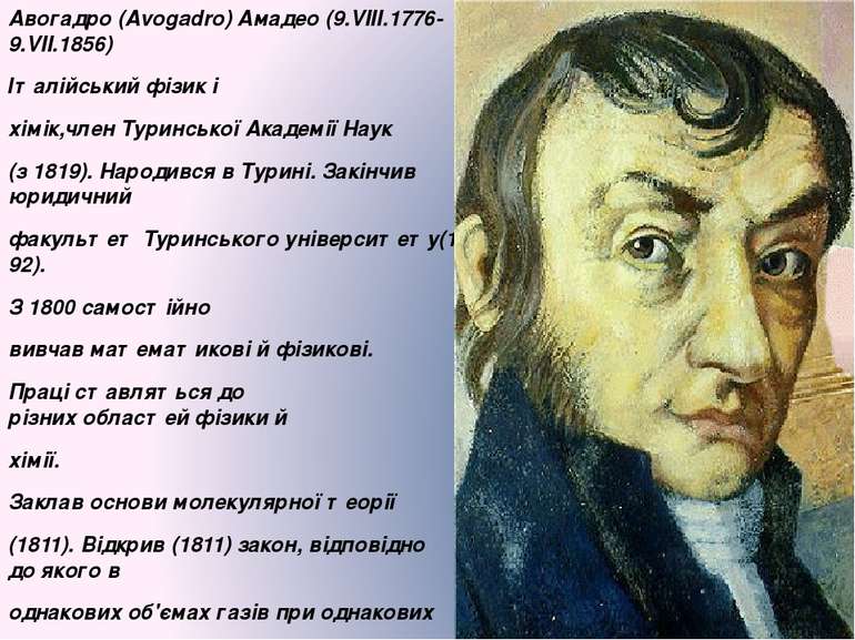 Авогадро (Avogadro) Амадео (9.VIII.1776-9.VII.1856) Італійський фізик і хімік...