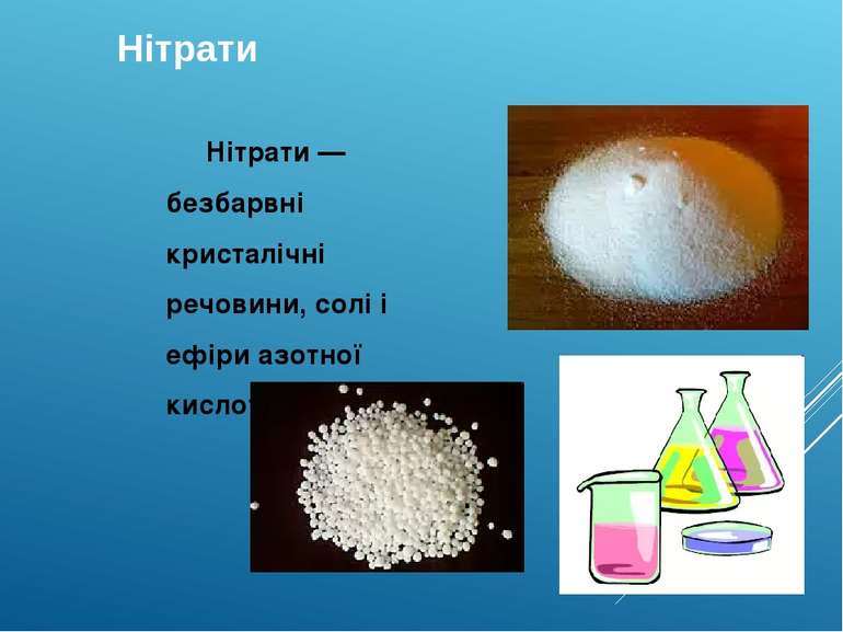 Нітрати Нітрати — безбарвні кристалічні речовини, солі і ефіри азотної кислот...