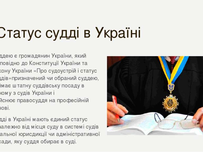 Статус судді в Україні Суддею є громадянин України, який відповідно до Консти...