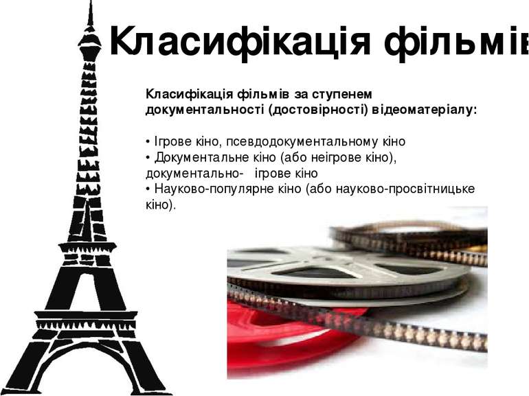 Класифікація фільмів Класифікація фільмів за ступенем документальності (досто...