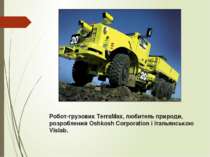 Робот-грузовик TerraMax, любитель природи, розроблений Oshkosh Corporation і ...