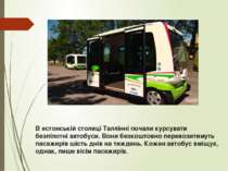 В естонській столиці Таллінні почали курсувати безпілотні автобуси. Вони безк...