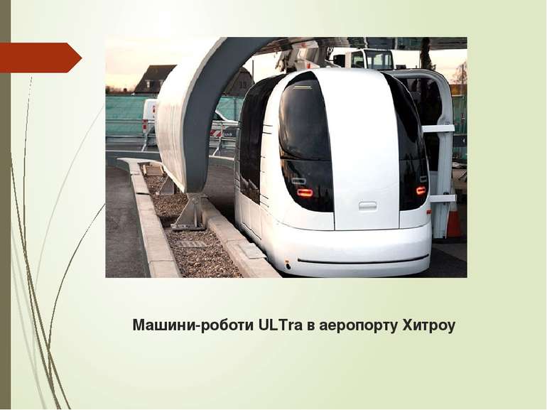 Машини-роботи ULTra в аеропорту Хитроу