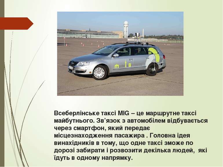 Всеберлінське таксі MIG – це маршрутне таксі майбутнього. Зв’язок з автомобіл...