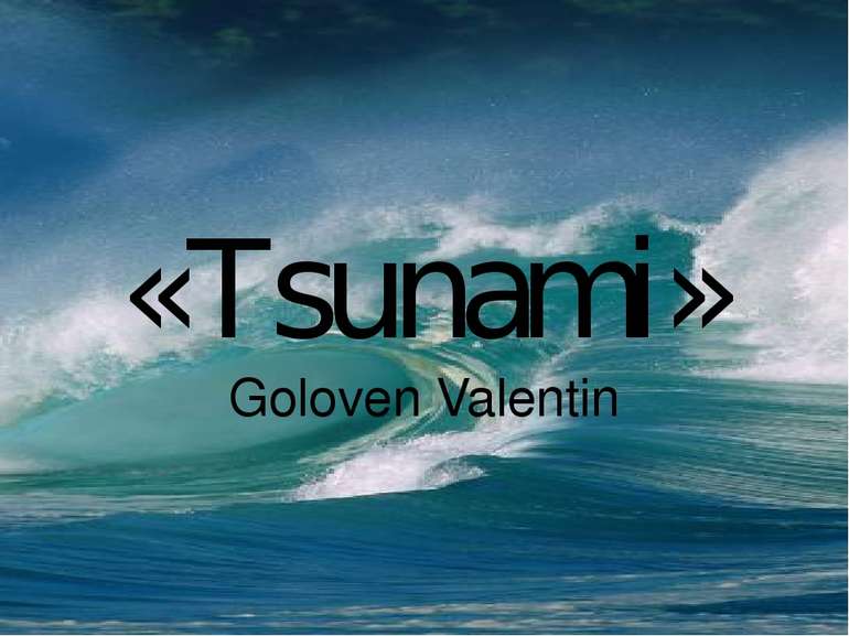 «Tsunami» Goloven Valentin Неизвестный пользователь: