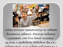 «Школьникам практически не задают домашних заданий. Финские педагоги считают,...