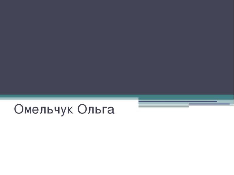 Причорноморський економічний район Омельчук Ольга