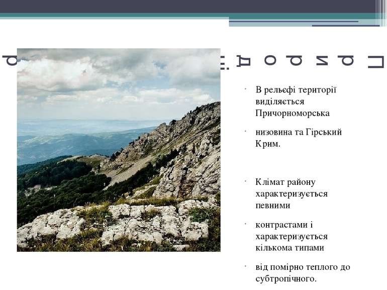 Природні умови та ресурси В рельєфі території виділяється Причорноморська низ...