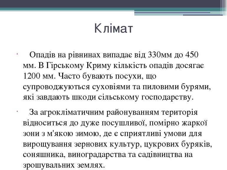 Клімат Опадів на рівнинах випадає від 330мм до 450 мм. В Гірському Криму кіль...