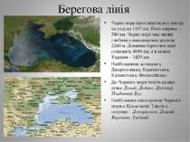 Берегова лінія Чорне море простягається із заходу на схід на 1167 км. Його ши...