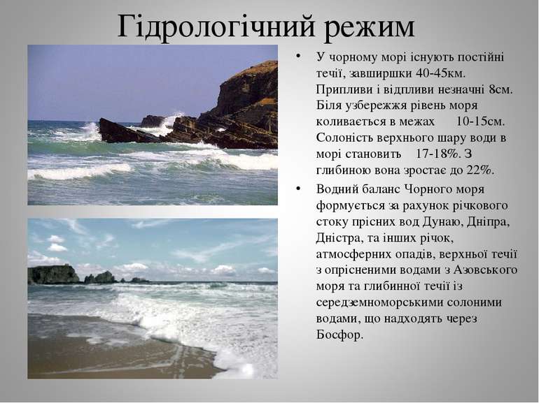 Гідрологічний режим У чорному морі існують постійні течії, завширшки 40-45км....