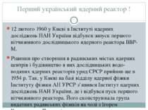 Перший український ядерний реактор ! 12 лютого 1960 у Києві в Інституті ядерн...