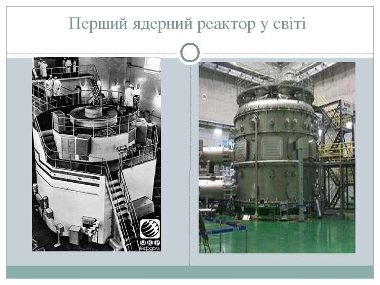 Перший ядерний реактор у світі
