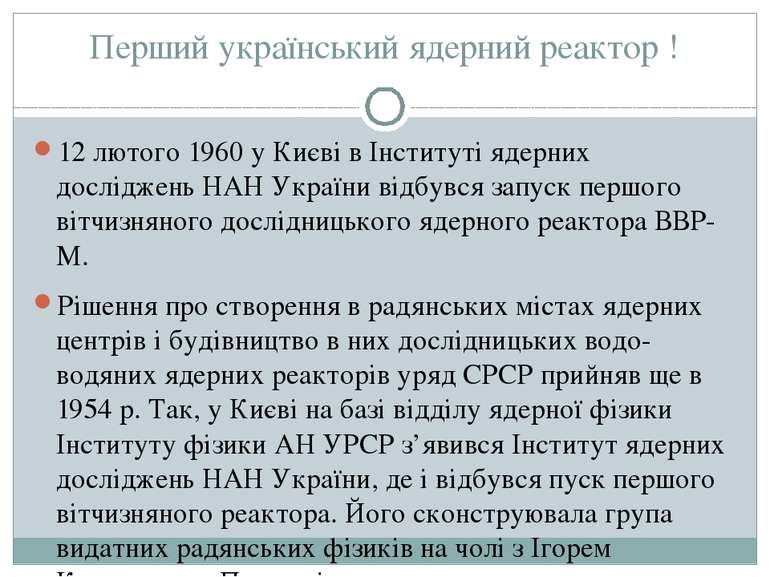 Перший український ядерний реактор ! 12 лютого 1960 у Києві в Інституті ядерн...