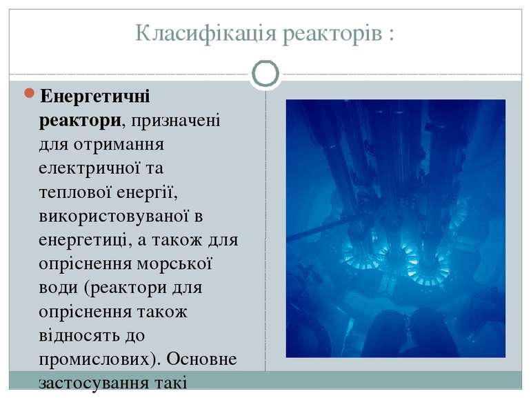 Класифікація реакторів : Енергетичні реактори, призначені для отримання елект...