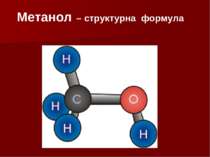 Метанол – структурна формула