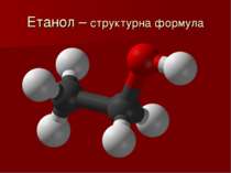 Етанол – структурна формула