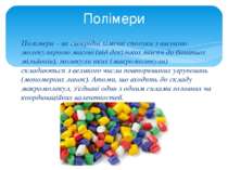 Полімери – це своєрідні хімічні сполуки з високою молекулярною масою (від дек...