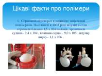 1.  Справжній переворот в медицині здійснений полімерами. На планеті в 2003 р...