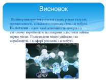  Полімер використовується в самих різних галузях промисловості, сільського го...