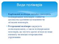 Карбоцепні полімери звичайно синтезують полімеризацією мономерів з однієї чи ...