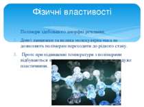 Полімери здебільшого аморфні речовини. Довгі ланцюжки та велика молекулярна м...